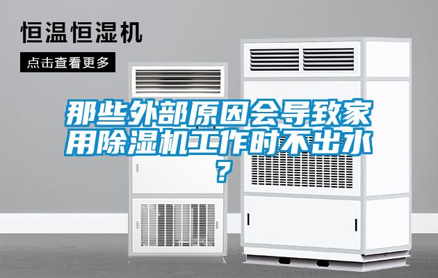 那些外部原因會導(dǎo)致家用除濕機(jī)工作時不出水？