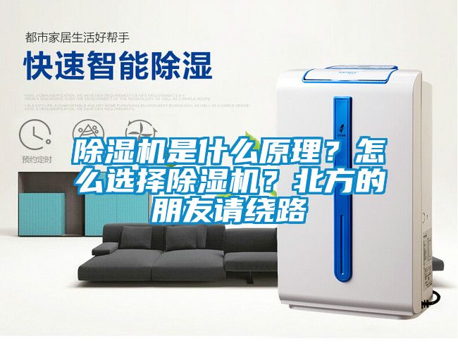 除濕機(jī)是什么原理？怎么選擇除濕機(jī)？北方的朋友請(qǐng)繞路