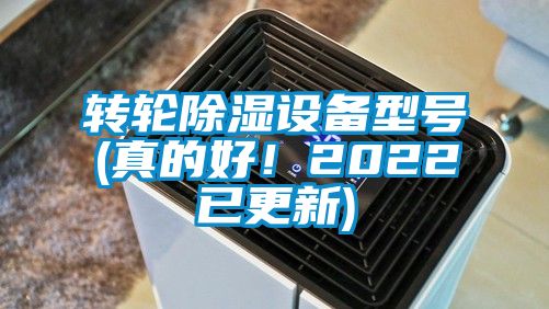 轉輪除濕設備型號(真的好！2022已更新)