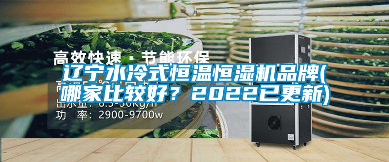 遼寧水冷式恒溫恒濕機(jī)品牌(哪家比較好？2022已更新)