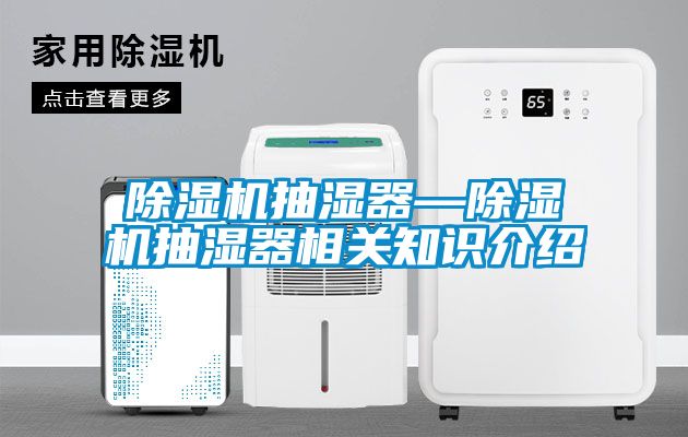 除濕機抽濕器—除濕機抽濕器相關知識介紹