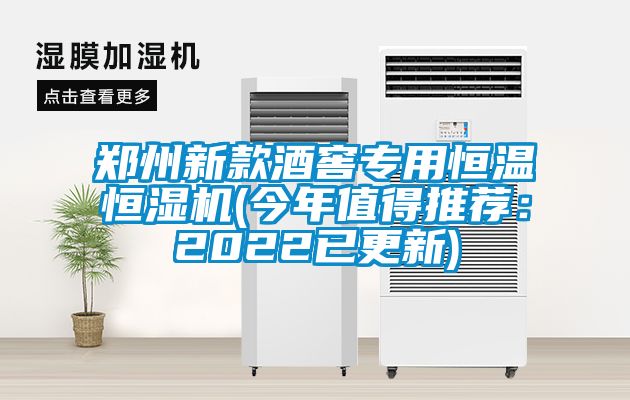 鄭州新款酒窖專用恒溫恒濕機(jī)(今年值得推薦：2022已更新)