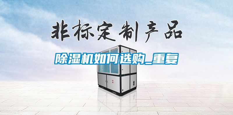 除濕機(jī)如何選購_重復(fù)