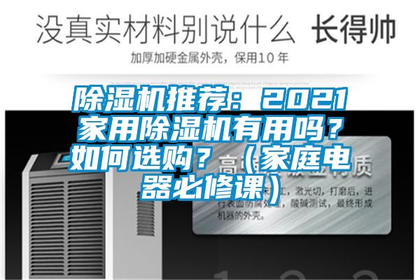 除濕機(jī)推薦：2021家用除濕機(jī)有用嗎？如何選購？（家庭電器必修課）