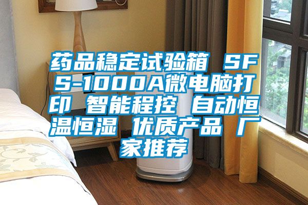 藥品穩(wěn)定試驗箱 SFS-1000A微電腦打印 智能程控 自動恒溫恒濕 優(yōu)質(zhì)產(chǎn)品 廠家推薦