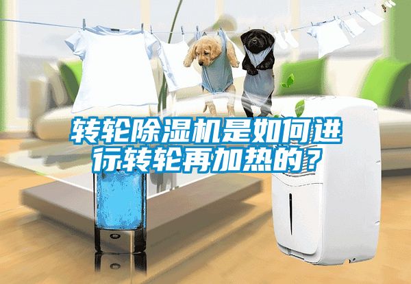 轉輪除濕機是如何進行轉輪再加熱的？