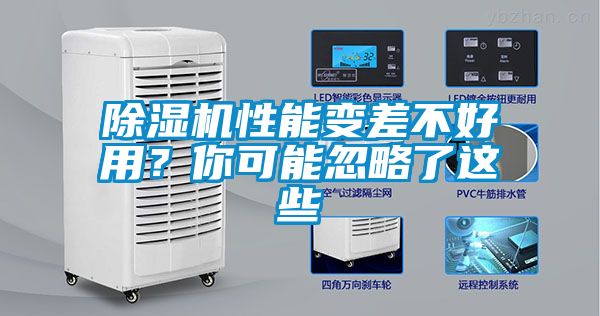 除濕機(jī)性能變差不好用？你可能忽略了這些