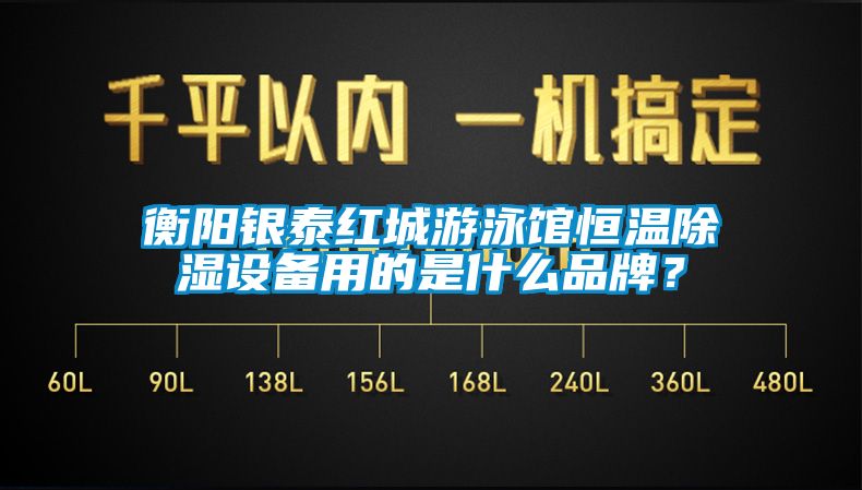 衡陽銀泰紅城游泳館恒溫除濕設(shè)備用的是什么品牌？