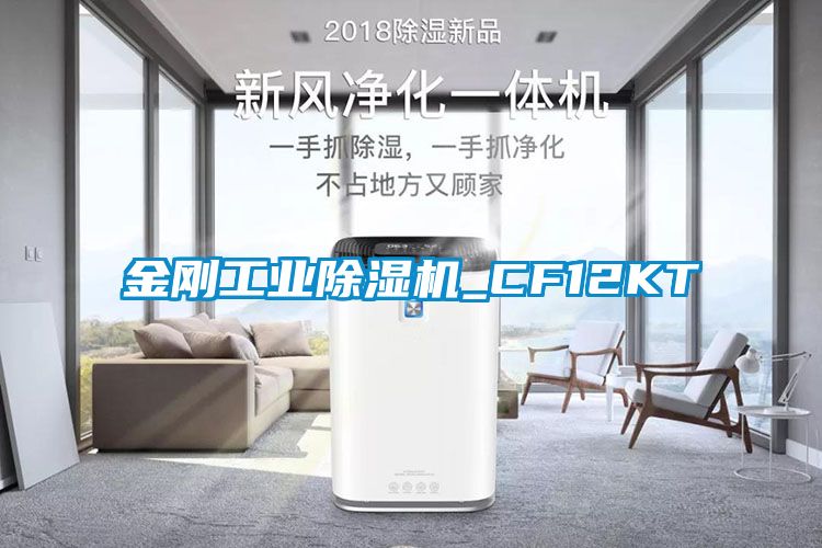 金剛工業(yè)除濕機_CF12KT