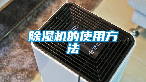 除濕機的使用方法