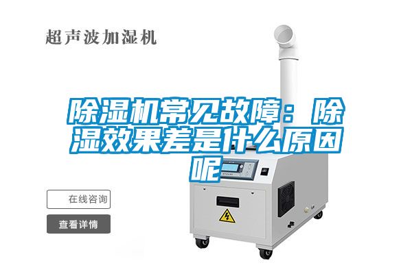 除濕機(jī)常見(jiàn)故障：除濕效果差是什么原因呢