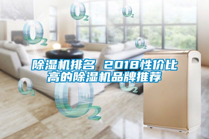 除濕機排名 2018性價比高的除濕機品牌推薦