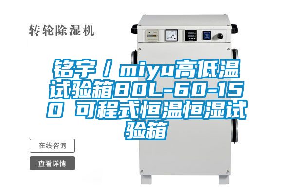 銘宇／miyu高低溫試驗(yàn)箱80L-60-150℃可程式恒溫恒濕試驗(yàn)箱