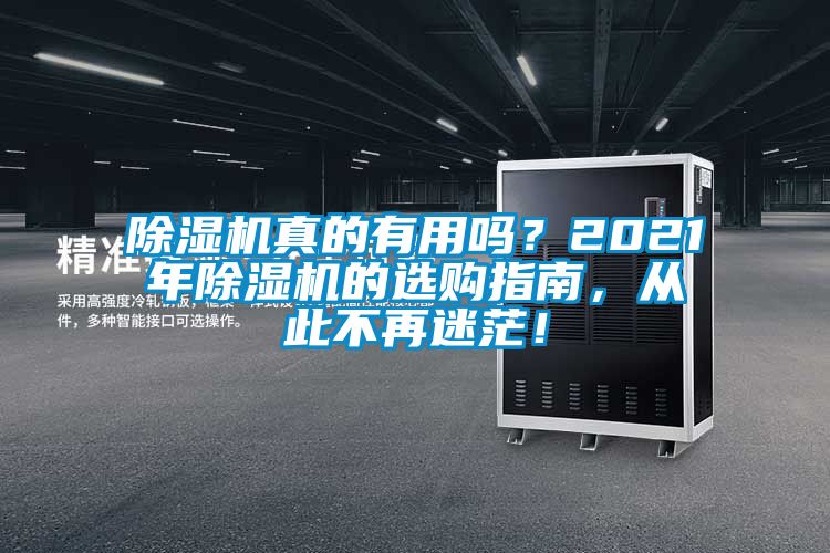 除濕機(jī)真的有用嗎？2021年除濕機(jī)的選購指南，從此不再迷茫！