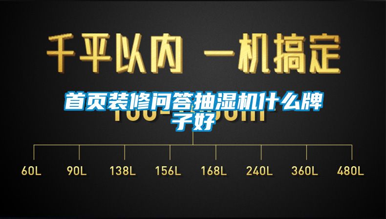 首頁裝修問答抽濕機什么牌子好