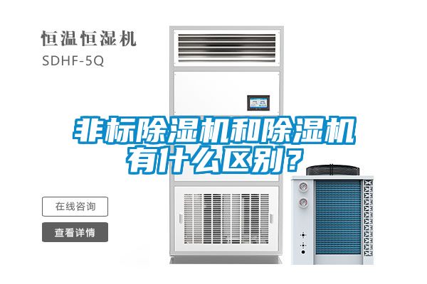 非標除濕機和除濕機有什么區(qū)別？