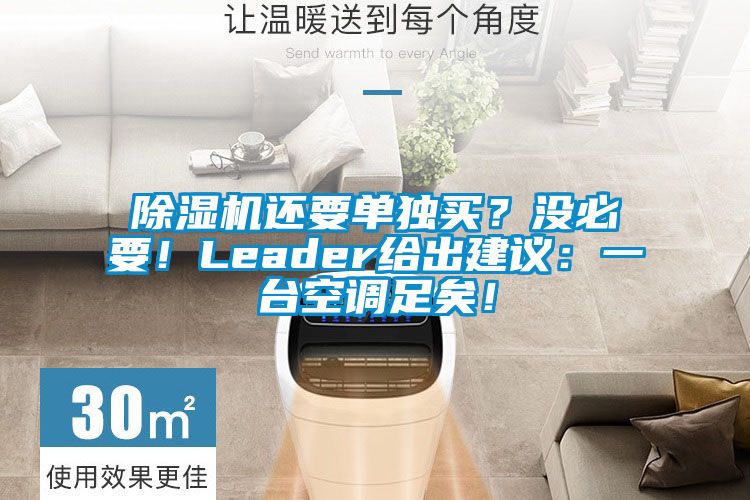 除濕機(jī)還要單獨(dú)買？沒必要！Leader給出建議：一臺(tái)空調(diào)足矣！