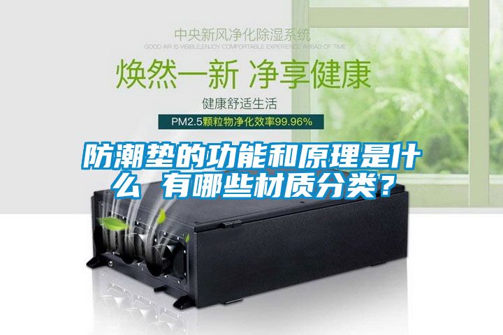 防潮墊的功能和原理是什么 有哪些材質(zhì)分類？