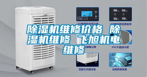 除濕機維修價格 除濕機維修 飛旭機電維修