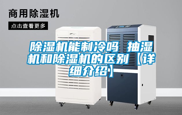 除濕機能制冷嗎 抽濕機和除濕機的區(qū)別【詳細介紹】