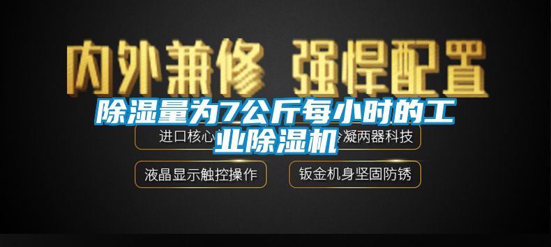 除濕量為7公斤每小時的工業(yè)除濕機