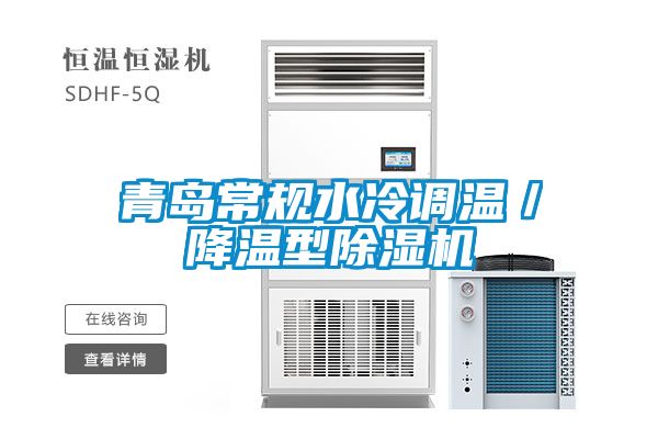 青島常規(guī)水冷調(diào)溫／降溫型除濕機