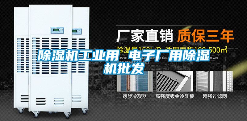 除濕機工業(yè)用 電子廠用除濕機批發(fā)