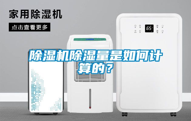 除濕機除濕量是如何計算的？