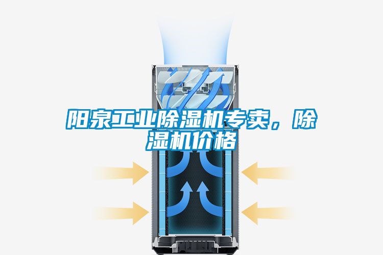 陽泉工業(yè)除濕機(jī)專賣，除濕機(jī)價(jià)格