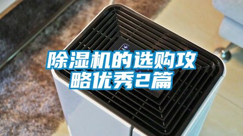 除濕機的選購攻略優(yōu)秀2篇