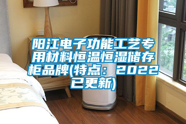 陽江電子功能工藝專用材料恒溫恒濕儲存柜品牌(特點：2022已更新)