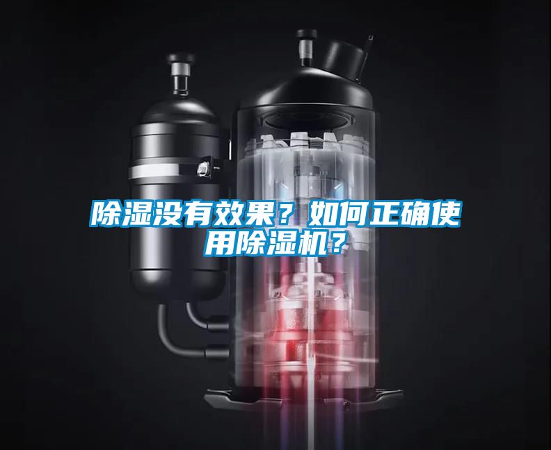 除濕沒有效果？如何正確使用除濕機？