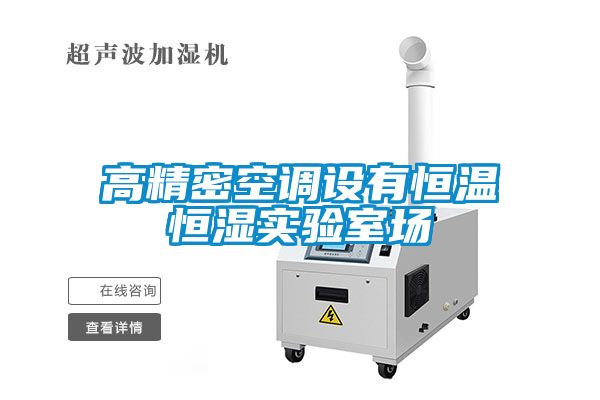 高精密空調(diào)設有恒溫恒濕實驗室場