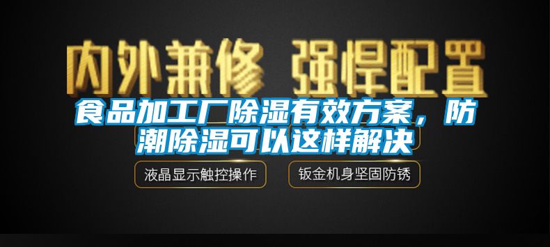 食品加工廠除濕有效方案，防潮除濕可以這樣解決