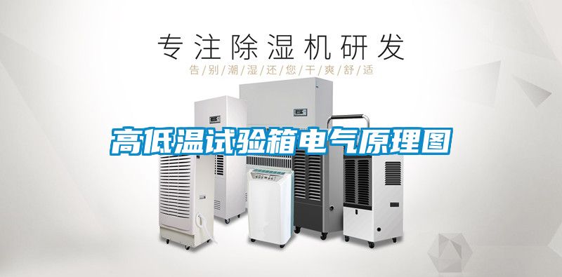 高低溫試驗箱電氣原理圖