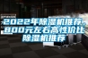 2022年除濕機(jī)推薦，800元左右高性價(jià)比除濕機(jī)推薦