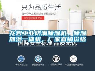 企業(yè)新聞龍巖工業(yè)防潮除濕機(jī)，除濕加濕一體機(jī)，廠家直銷價(jià)格