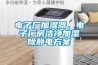 電子廠加濕器，電子廠房潔凈加濕除靜電方案