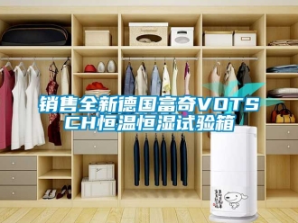 知識百科銷售全新德國富奇VOTSCH恒溫恒濕試驗箱