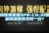 陜西賽普瑞SPR-CN-S1智能除濕器多少錢一臺？