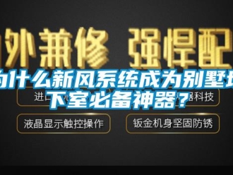 知識百科為什么新風(fēng)系統(tǒng)成為別墅地下室必備神器？