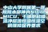 中山大學(xué)附屬第一醫(yī)院院本部神內(nèi)NICU、MICU、干細(xì)胞移植潔凈層流恒溫恒濕空調(diào)維修保養(yǎng)要求