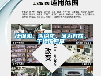 企業(yè)新聞除濕機，謝謝你，因為有你，干燥了四季