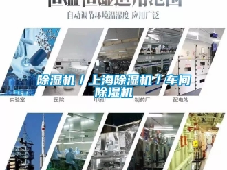 企業(yè)新聞除濕機／上海除濕機／車間除濕機