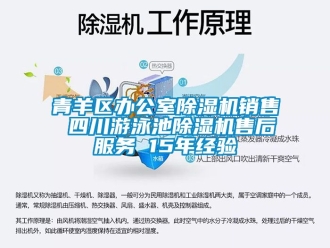 行業(yè)新聞青羊區(qū)辦公室除濕機銷售 四川游泳池除濕機售后服務(wù) 15年經(jīng)驗