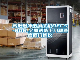 常見問題高低溫沖擊測試機DECS-80B,全國送貨上門制造商廈門德儀