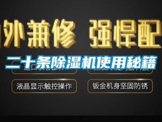 企業(yè)新聞二十條除濕機(jī)使用秘籍