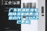 廣東低溫低濕專用除濕機(jī)銷售(誠(chéng)邀合作！2022已更新)