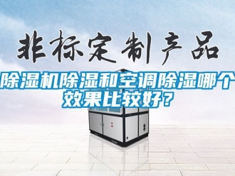 企業(yè)新聞除濕機(jī)除濕和空調(diào)除濕哪個(gè)效果比較好？