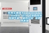 全熱交換器XHBQ-D10TH／XHBQ-D13TH熱回收新風(fēng)換氣機(jī)，亳州六安 返回列表頁